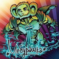 Чебурашка