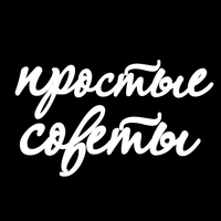 Простые Советы