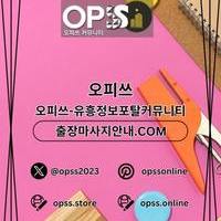 수유오피 오피쓰주소.COM 수유OP