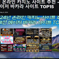 2024년 온라인 카지노 사이트 추천
