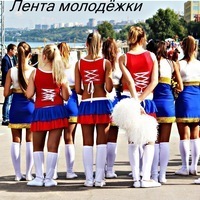 Лента Молодежки