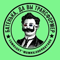 Батенька, вы трансформер