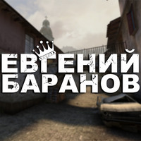 Евгений Баранов