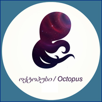 ოქტოპუსი - octopus