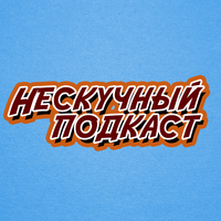 НЕСКУЧНЫЙ ПОДКАСТ