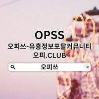 강동오피 OPSSSITE닷COM 오피강동 강동OP강동오피강동 오피강동오피
