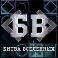 Битва Вселенных