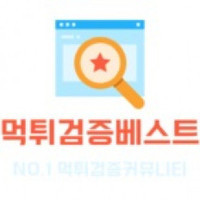 먹튀검증사이트