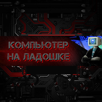 Компьютер на ладошке