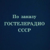 Союзмультфильм 