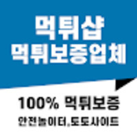 먹튀샵