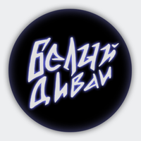 Белый Диван