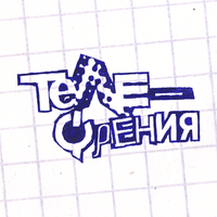 «Телефрения»