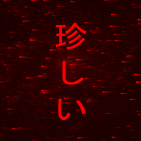 珍しい