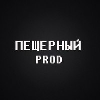 пещерный production