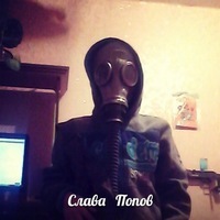 Слава Попов