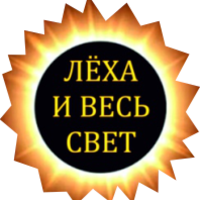 Лёха и Весь Свет