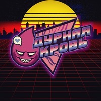 «Дурная Кровь» (Online Rock Band)
