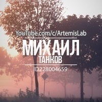 Михаил Танков