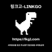 링크모음 링크고 ((lkg1.com)) 각종 사이트 최신링크, 바뀐주소 찾기, 사이트순위, 웹툰, 만화, 애니, 영화, 티비, 스포츠 중계, 토렌트, 밤문화, 실시간 최신주소, 업종별 순위