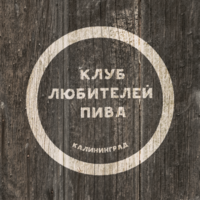Клуб любителей пива