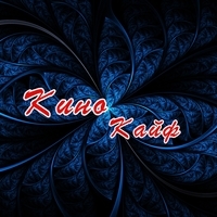 КиноКайф