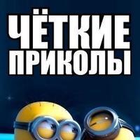 Чёткие приколы 