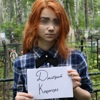 Дмитрий Карачун