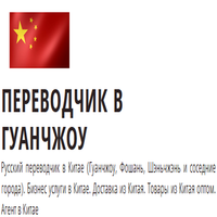 переводчик в Гуанчжоу