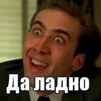 да ладно !!?