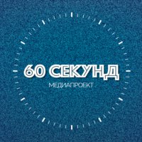 #60СЕКУНД