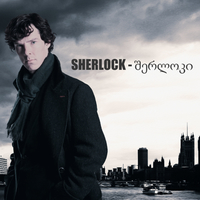 Sherlock - Geo coubs