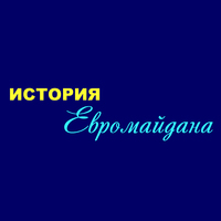 История Евромайдана