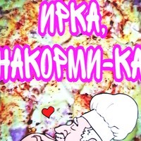 Ирка, накорми-ка!
