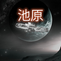 Space Station 池原✰