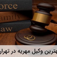 وکیل متخصص مهریه