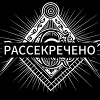 РАССЕКРЕЧЕНО