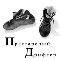 Престарелый Дрифтер