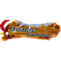 ЗачетнаяПодборочка