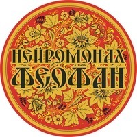 Нейромонах Феофан