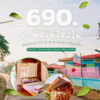 บ้านสวนรีสอร์ทลำปาง โรงแรมรีสอร์ท