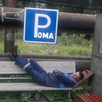 Роман Ерофеев