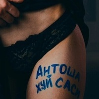 Антоша Север