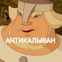 АНТИКАЛЫВАН