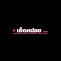 เย็ดหน่อย