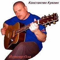 Константин Куклин