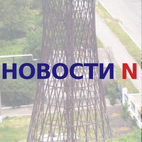 Новости-N