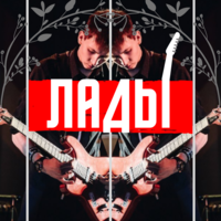 Лады
