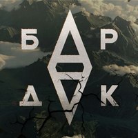 БардаК