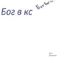 Ваня Косычев